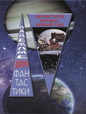 cover image of Здравствуй, космос, Новый год
